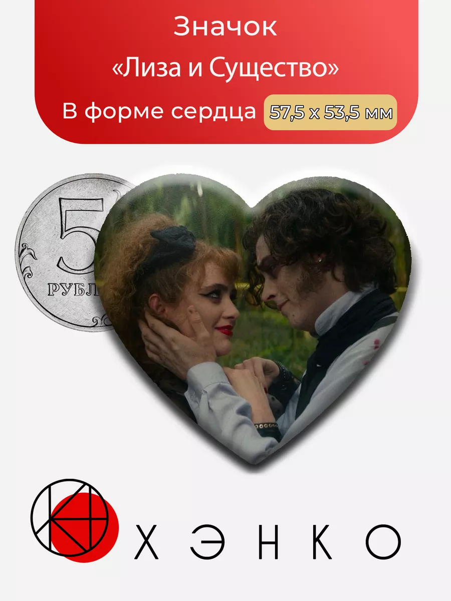 Лиза и Существо из Лиза Франкенштейн