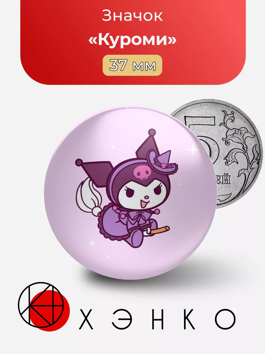 Куроми Kuromi из Hello Kitty