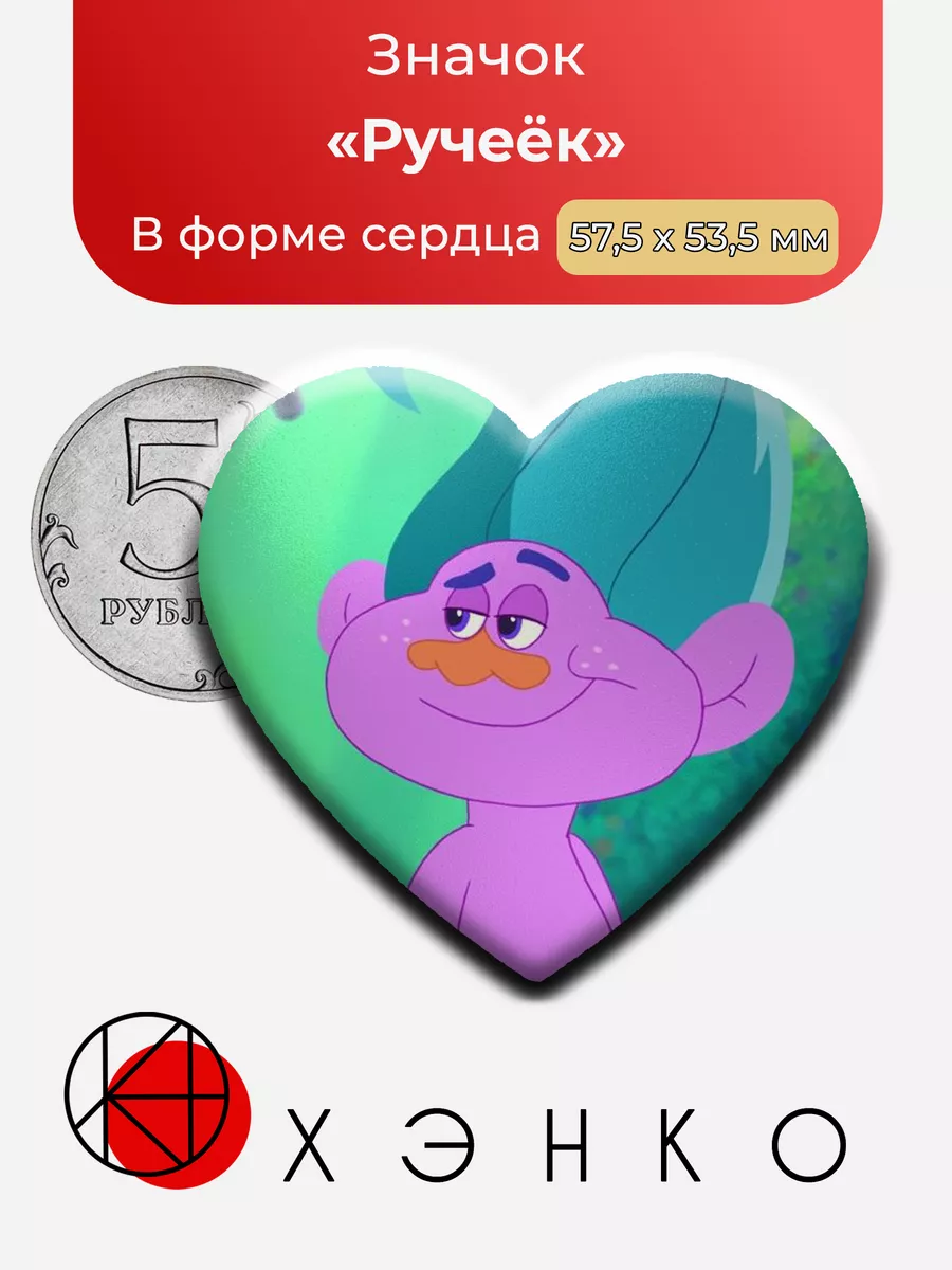 Ручеёк из trolls the beat goes on