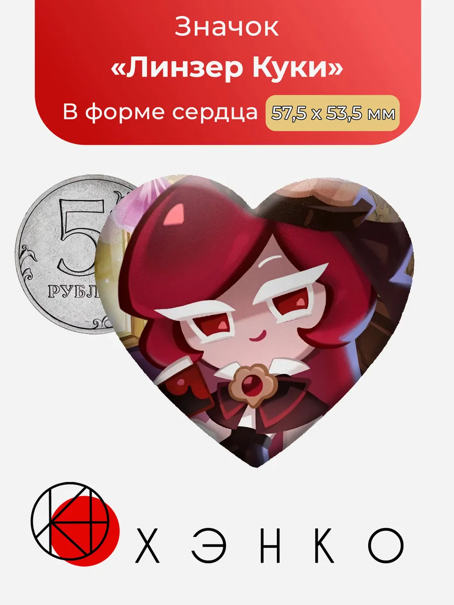 Линзер Куки Кукиран