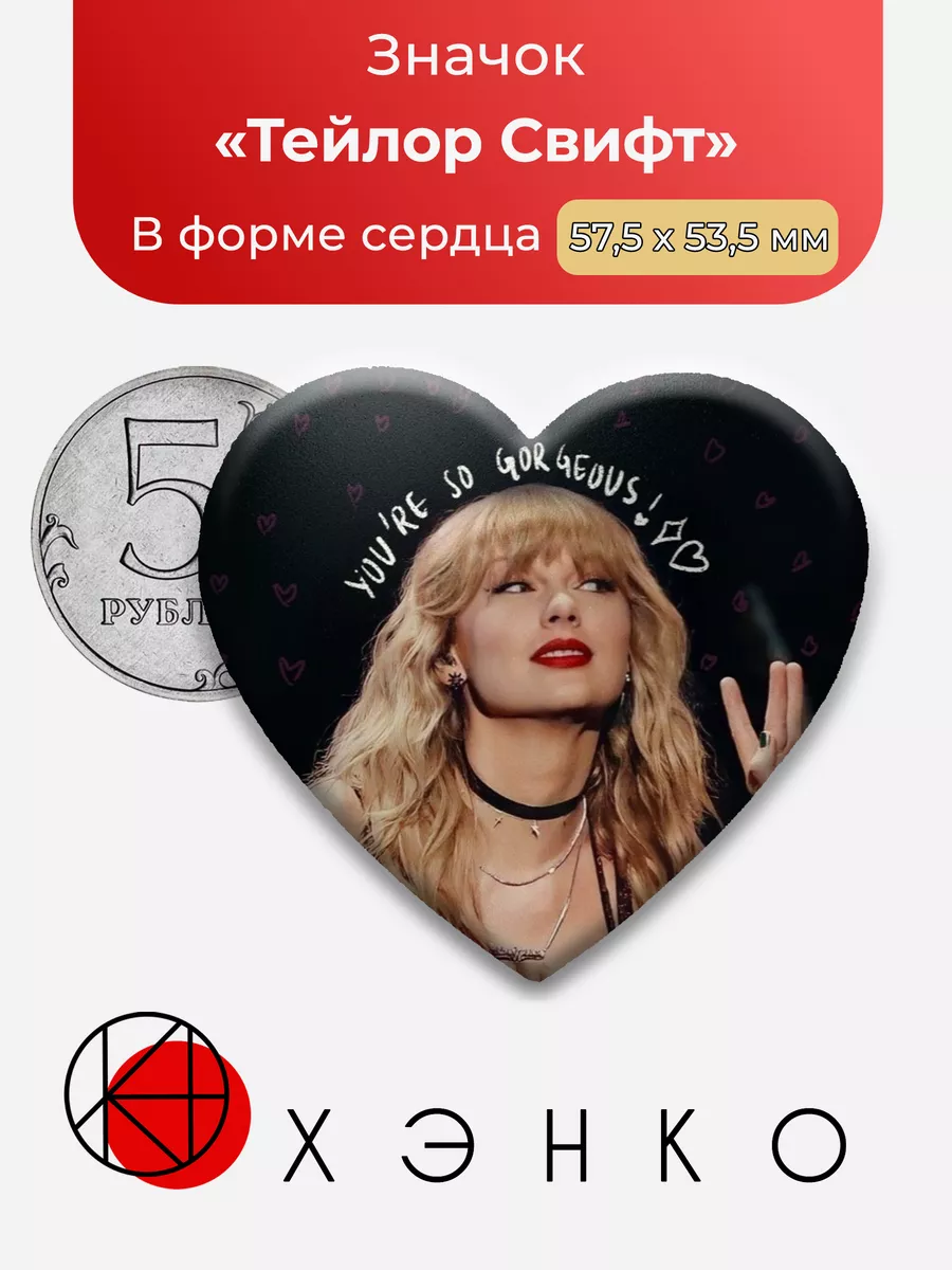 Тейлор Свифт Сердце