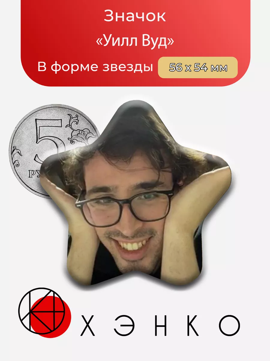 Уилл Вуд