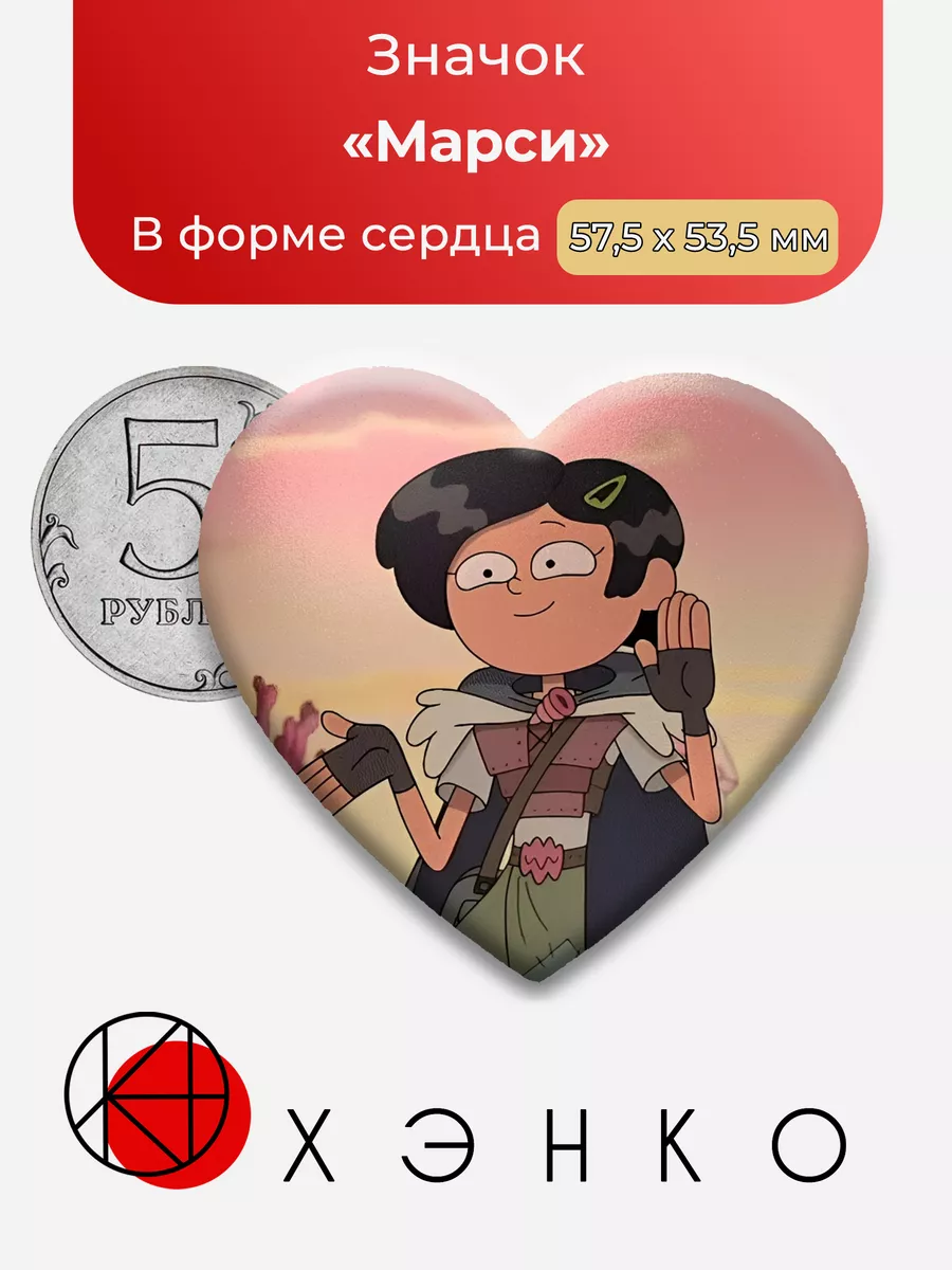 Амфибия Марси Ву Сердце