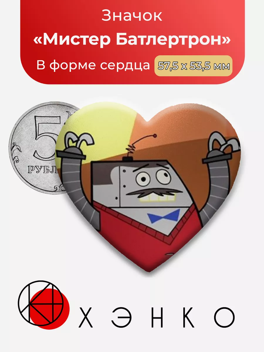 Школа клонов Батлертрон Сердце