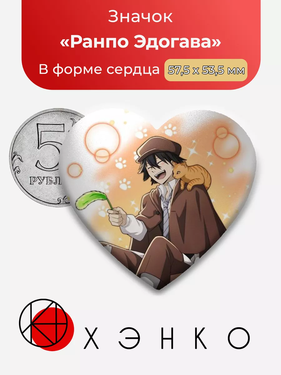 Ранпо Эдогава Бродячие псы Сердце