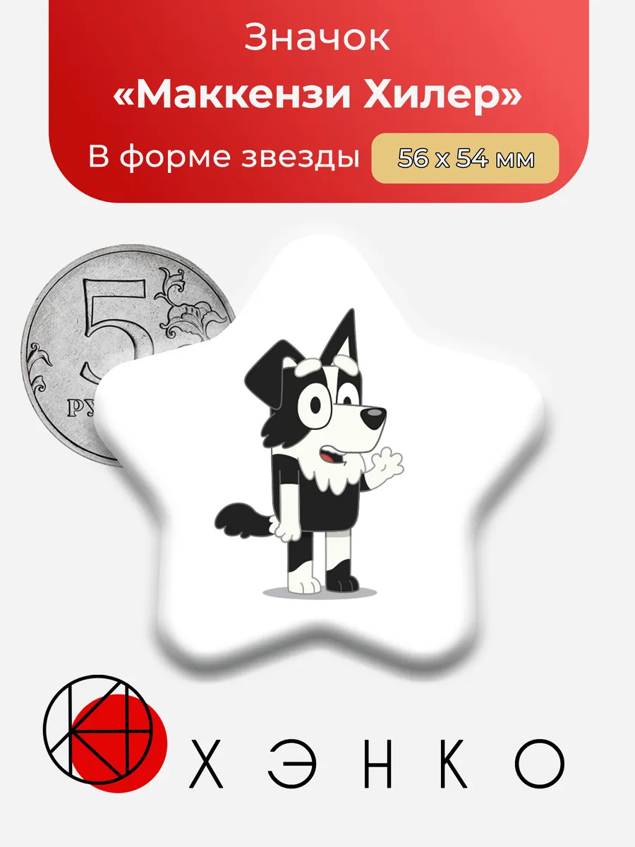Маккензи Хилер Bluey