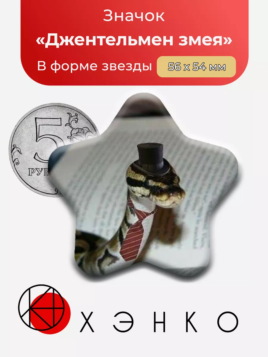 Джентельмен змея