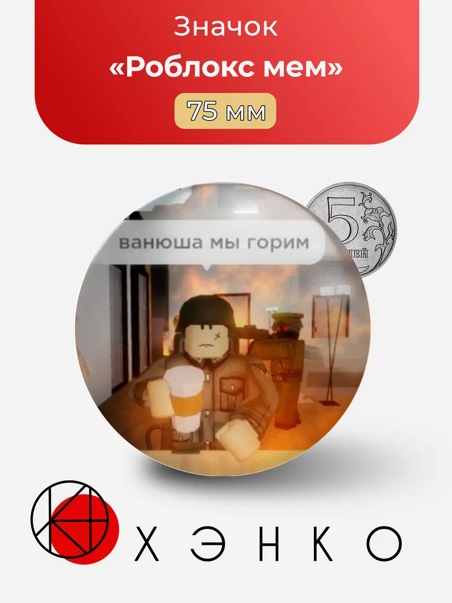 Мем Roblox Роблокс