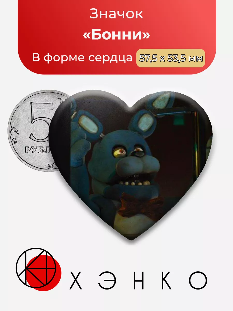 Five nights at Freddy's фнаф Бонни Сердце