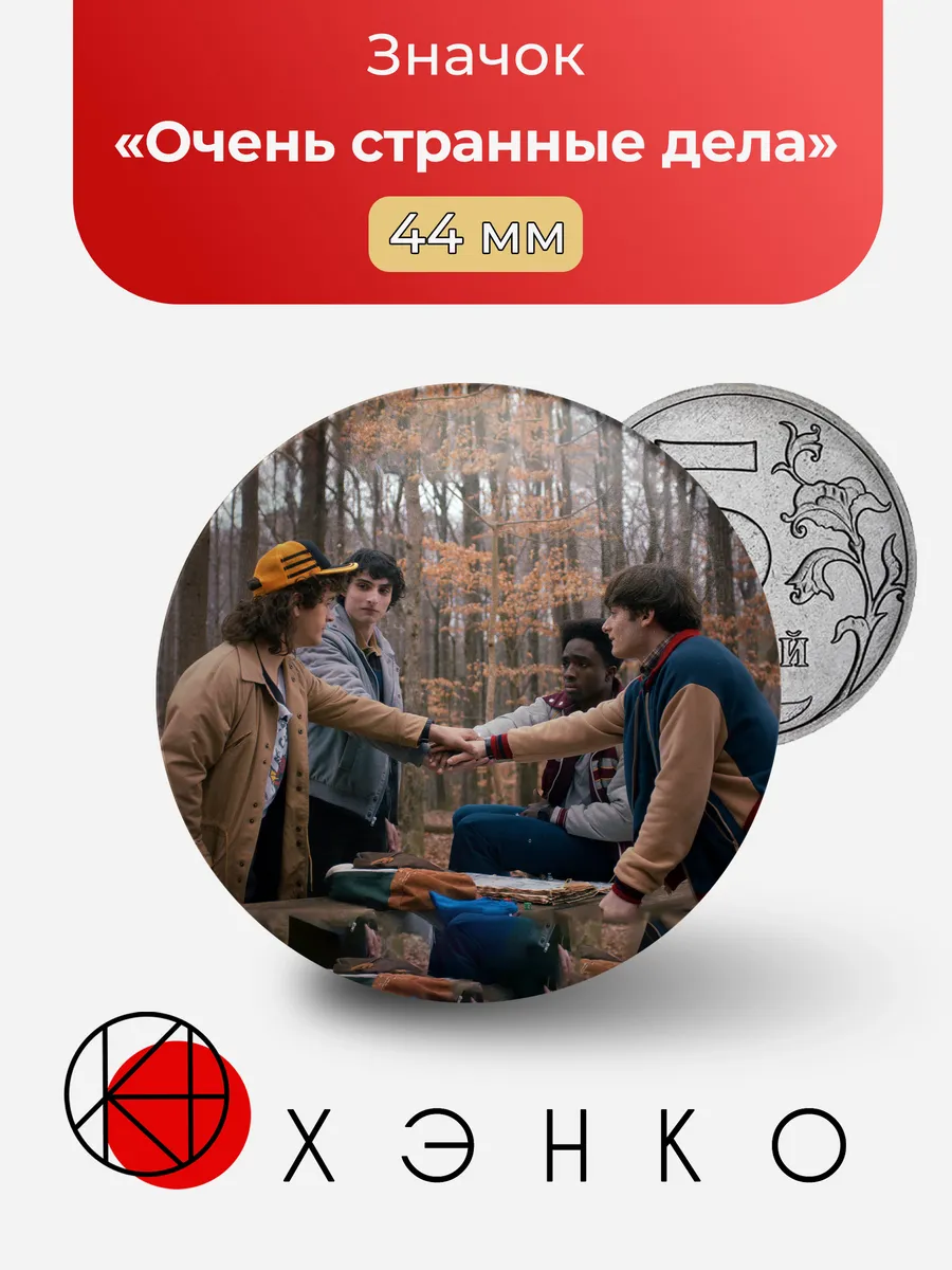 Сериал очень странные дела значок