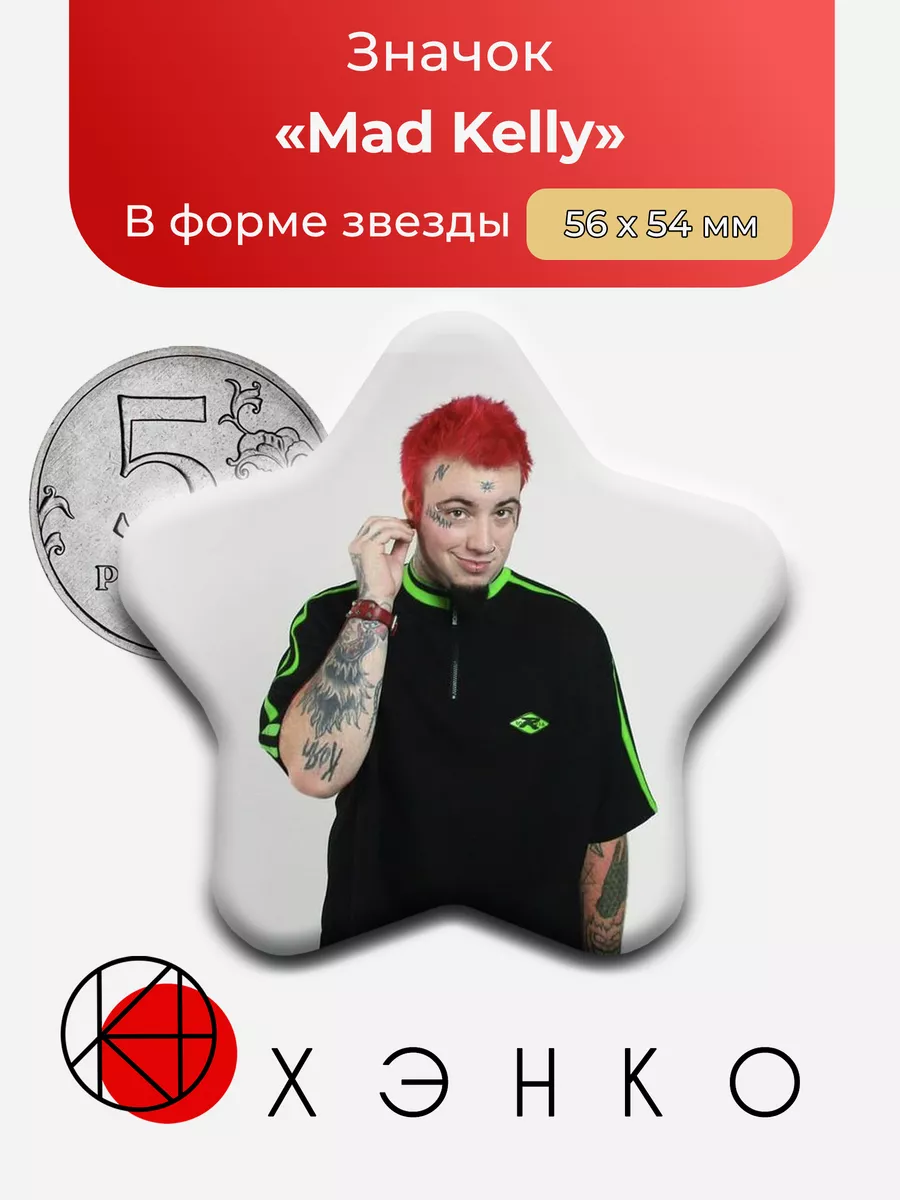 Mad Kelly - музыкальный исполнитель