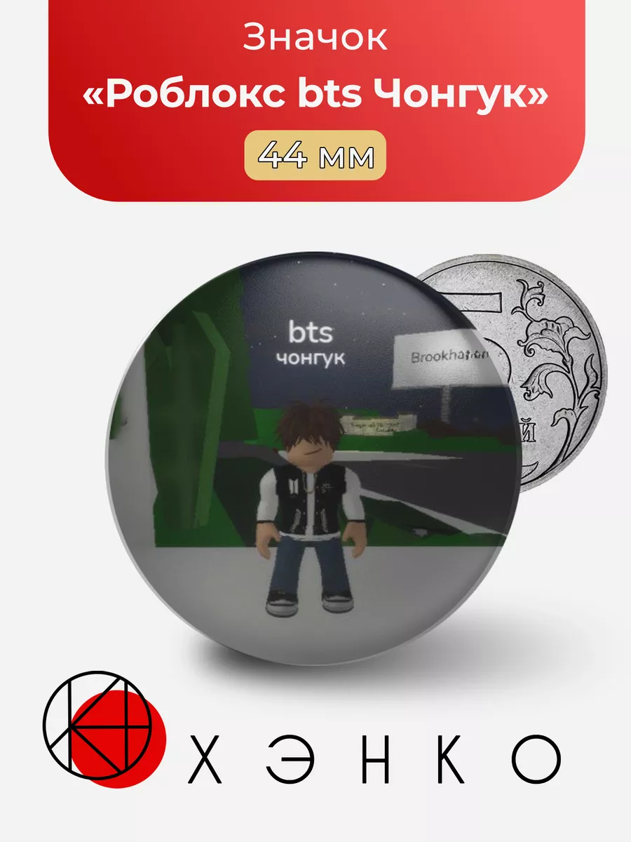 Роблокс bts Чонгук
