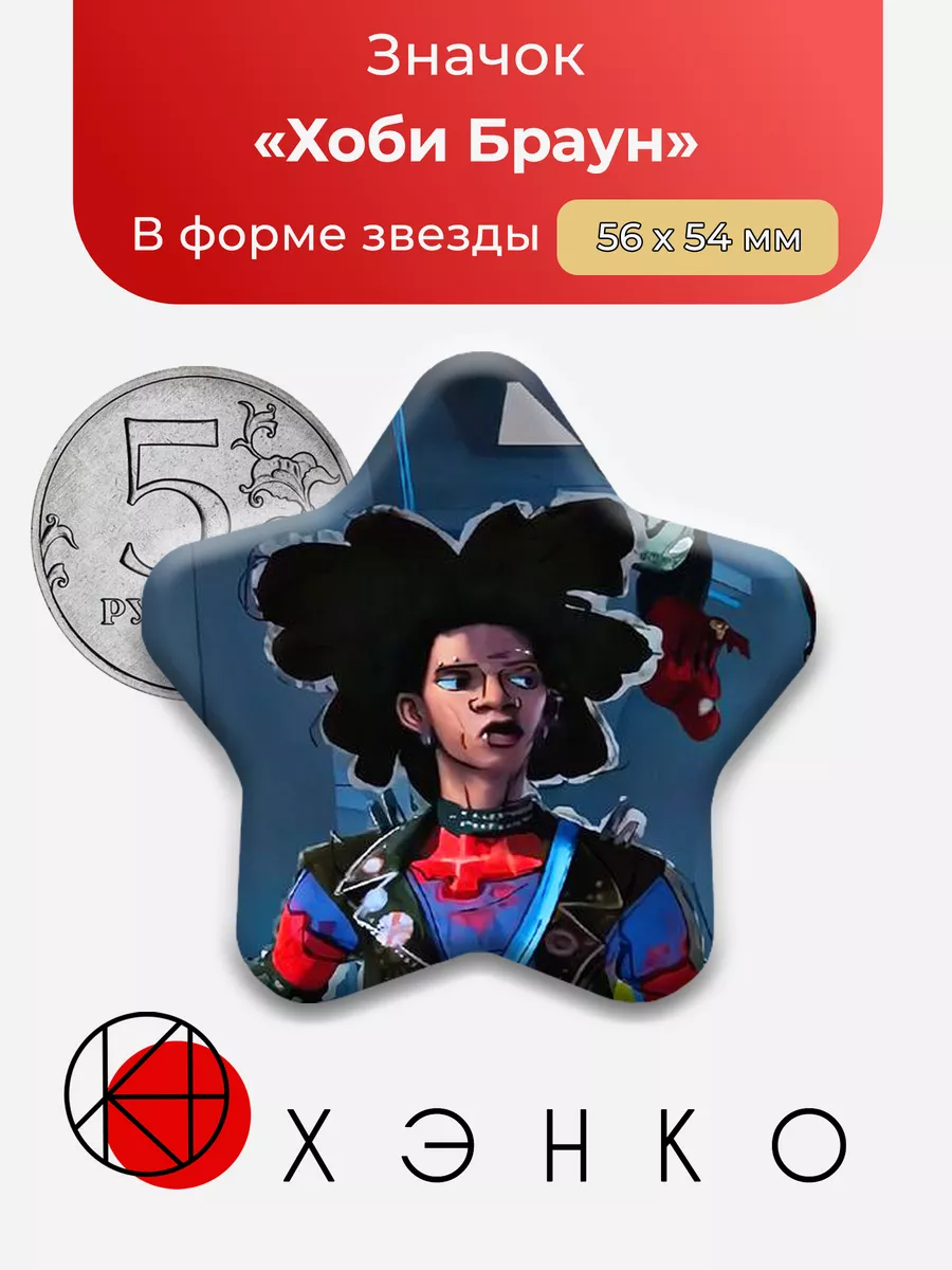 Человек-паук Хоби Браун Звезда