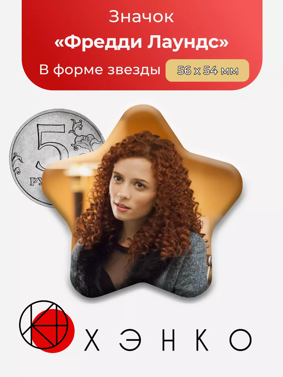 Фредди Лаундс Ганнибал