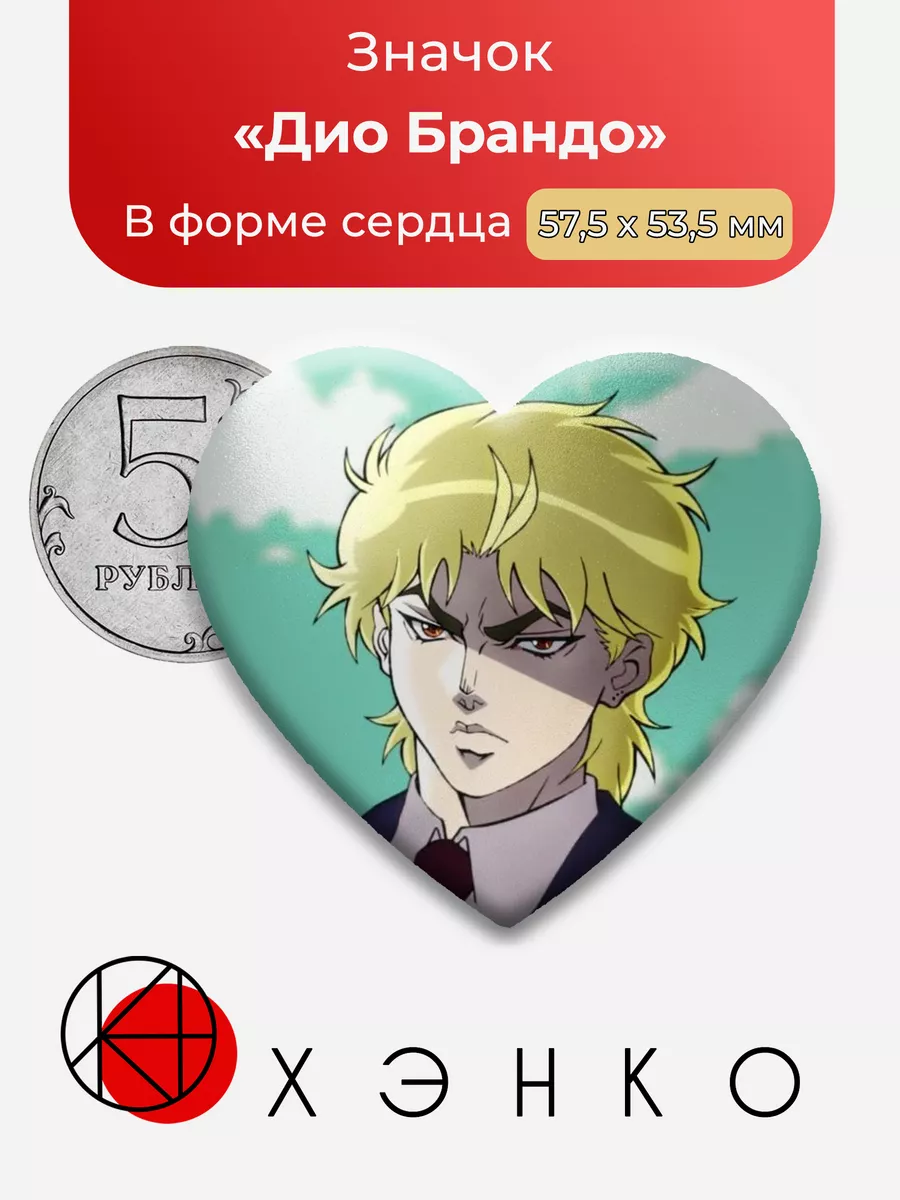 Джоджо Дио Брандо