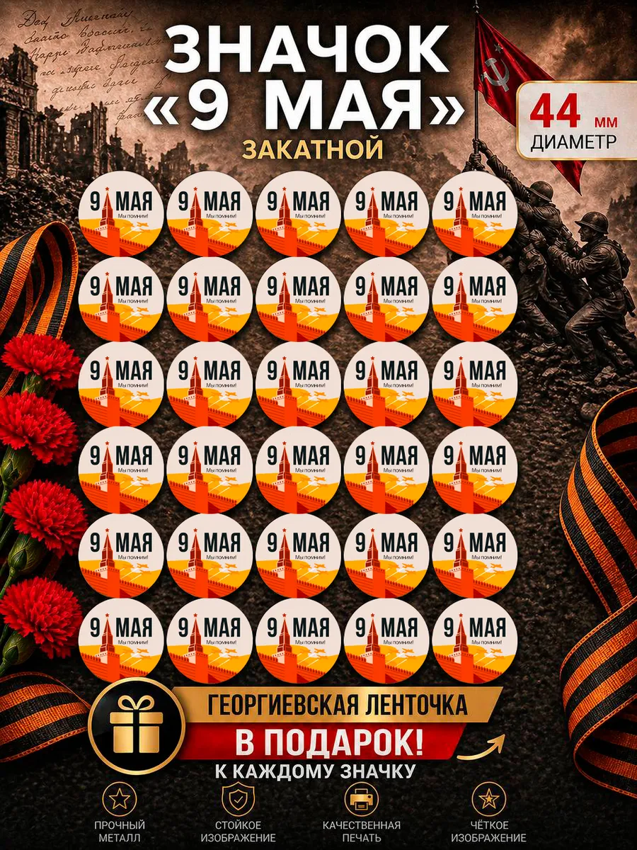 Значки 9 мая с Георгиевскими ленточками В ПОДАРОК