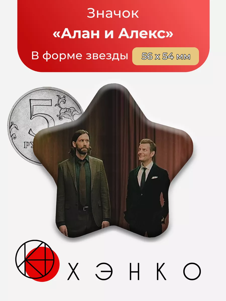 Алан и Алекс