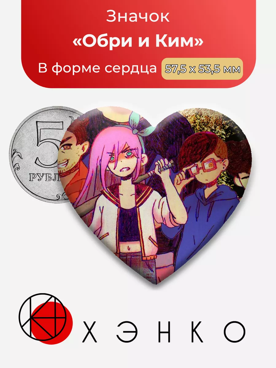 Обри и Ким Омори Omori Сердца