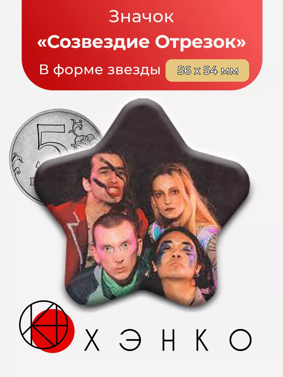 Группа Созвездие Отрезок