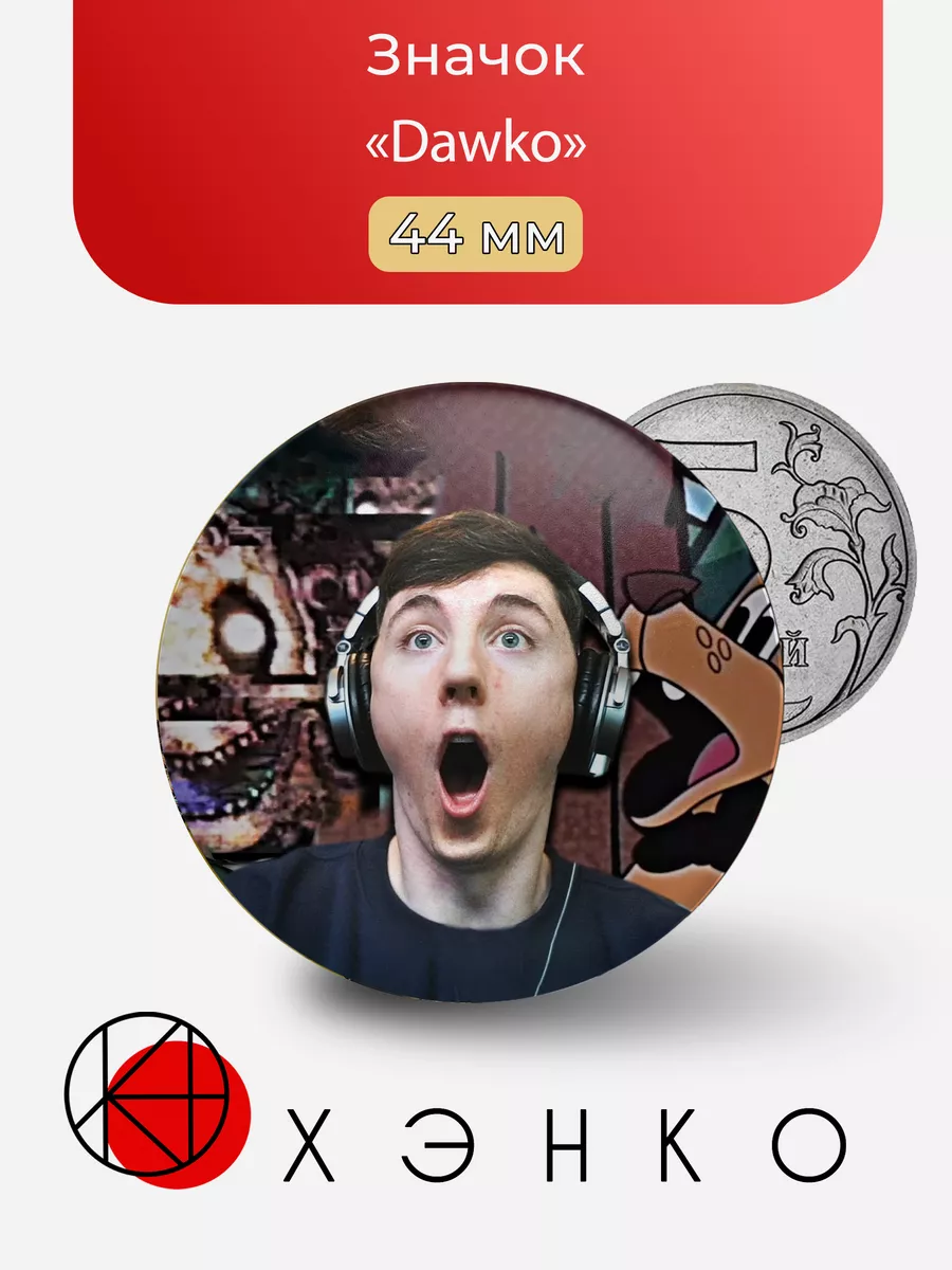 Ютубер Dawko