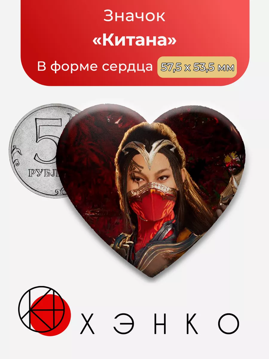 Mortal Kombat Китана Сердце