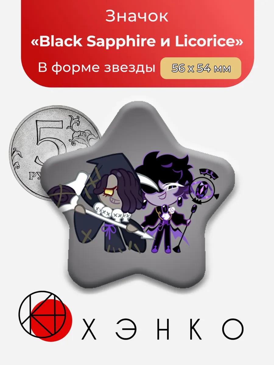 Black Sapphire и Licorice из Cookie Run значок