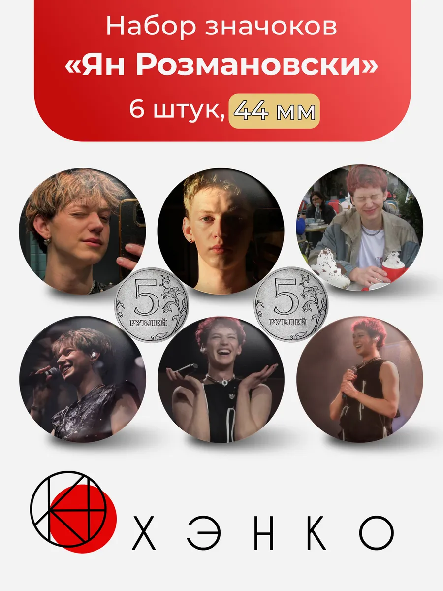 Ян Розмановски значки