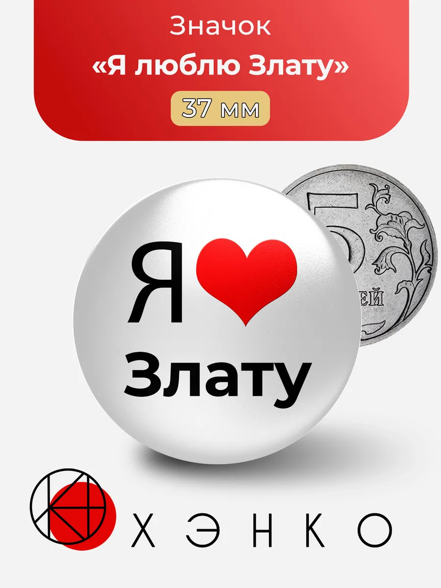 Значок Я люблю Злату
