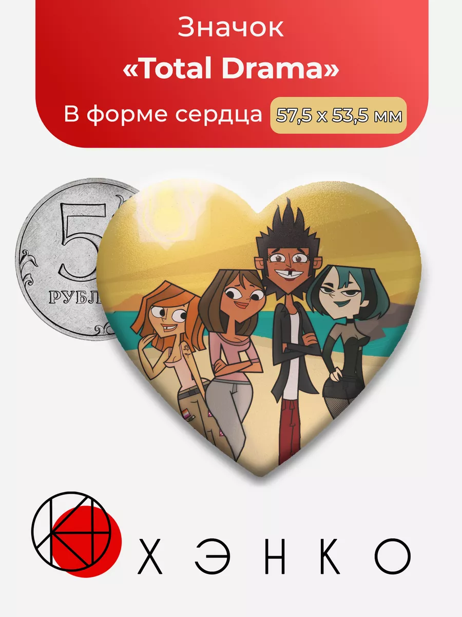 Total Drama Сердце