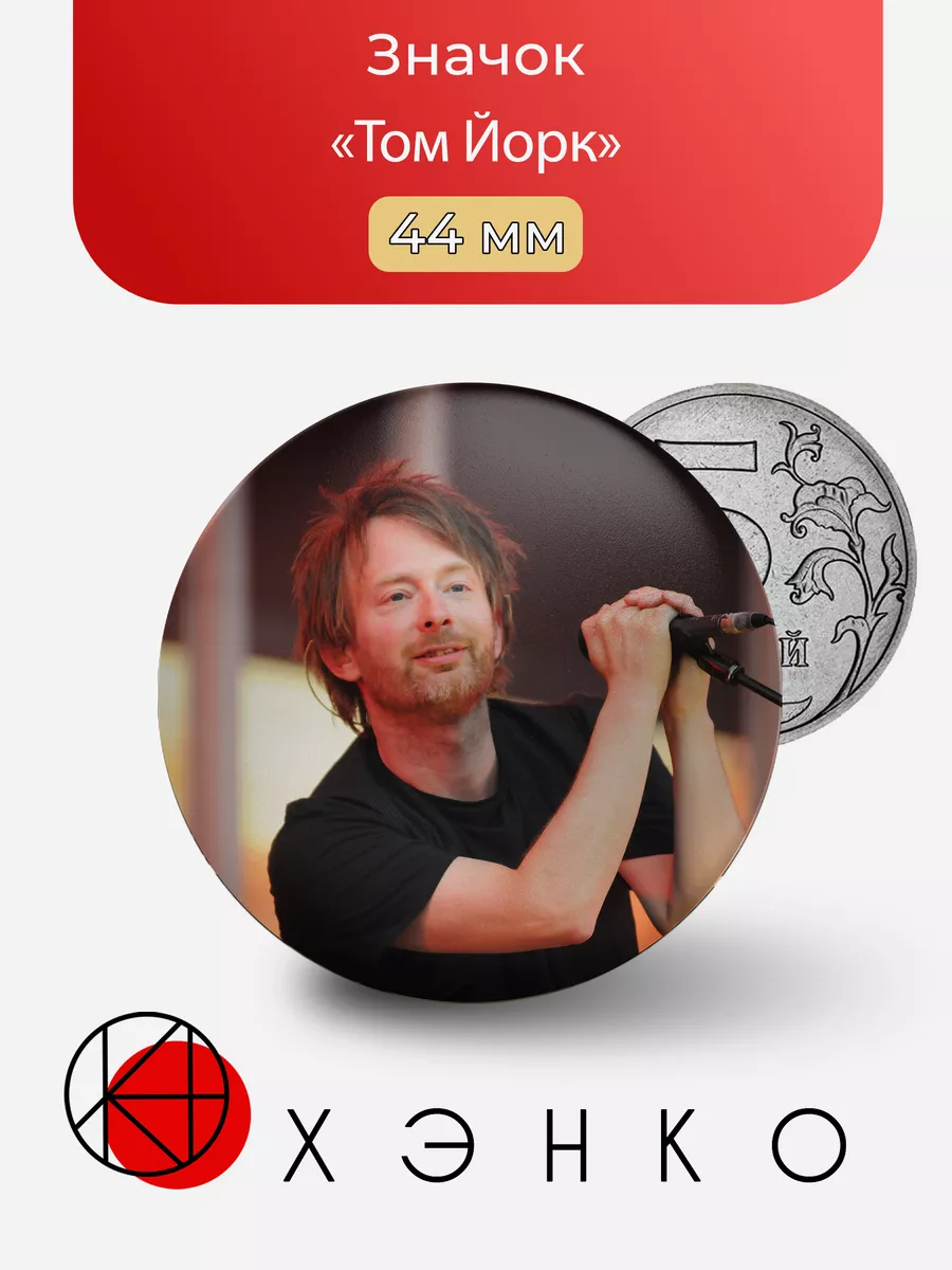Том Йорк из "Radiohead"