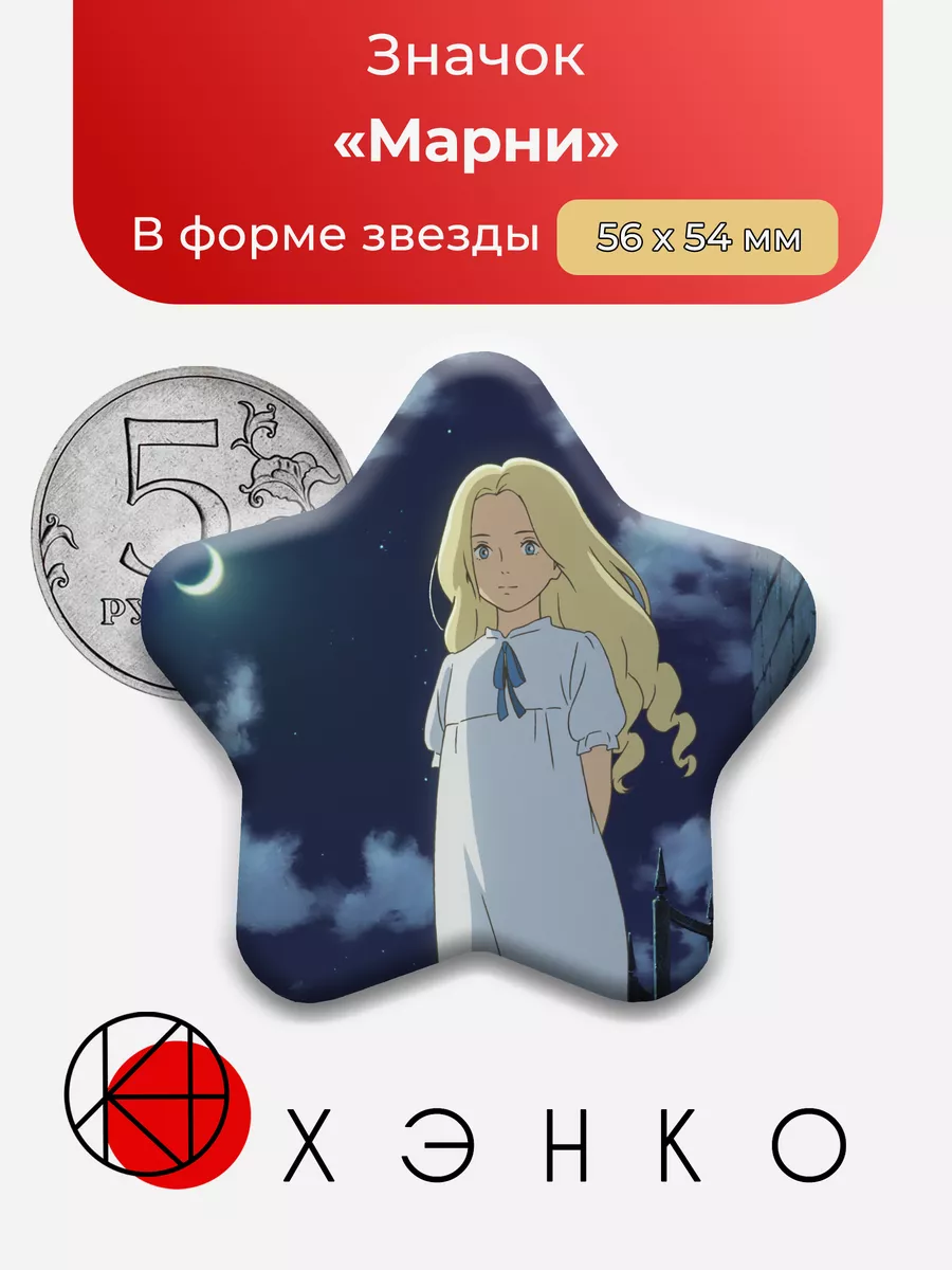 Марни