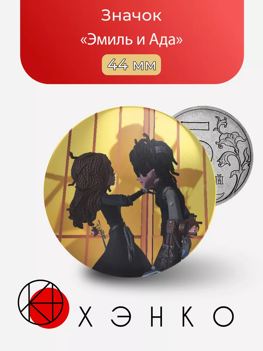 Эмиль и Ада Identity V