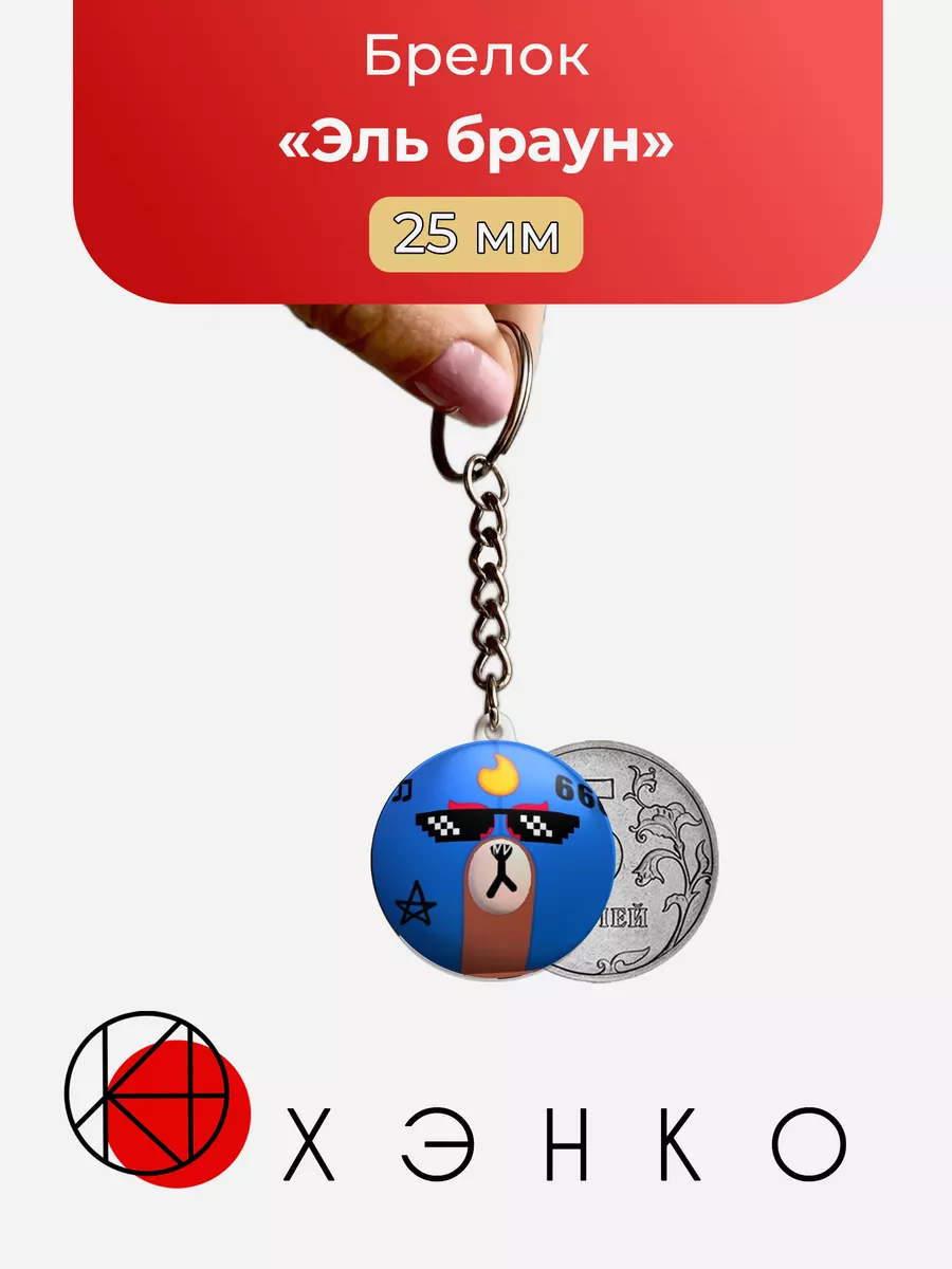 брелок Эль браун бравл старс