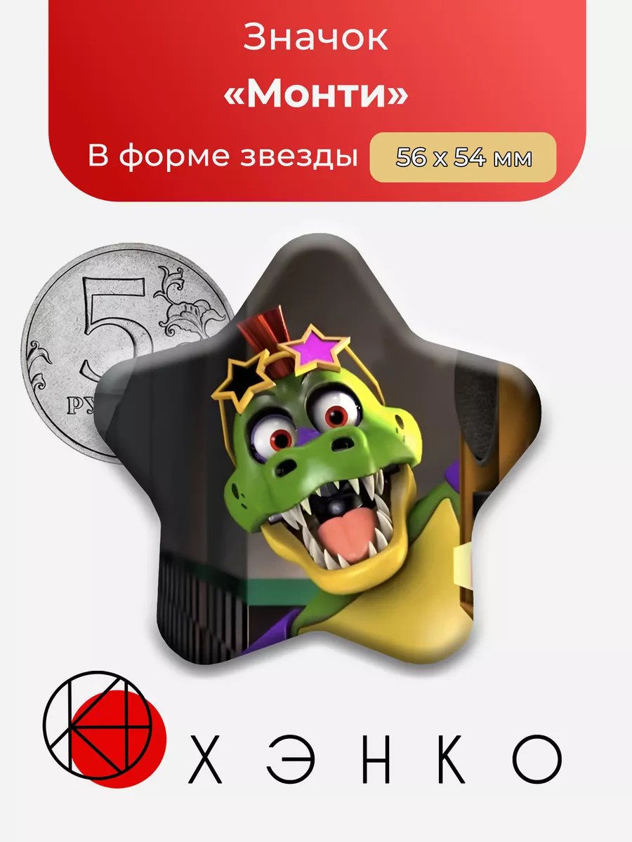 фнаф Монти Пять ночей Звезда