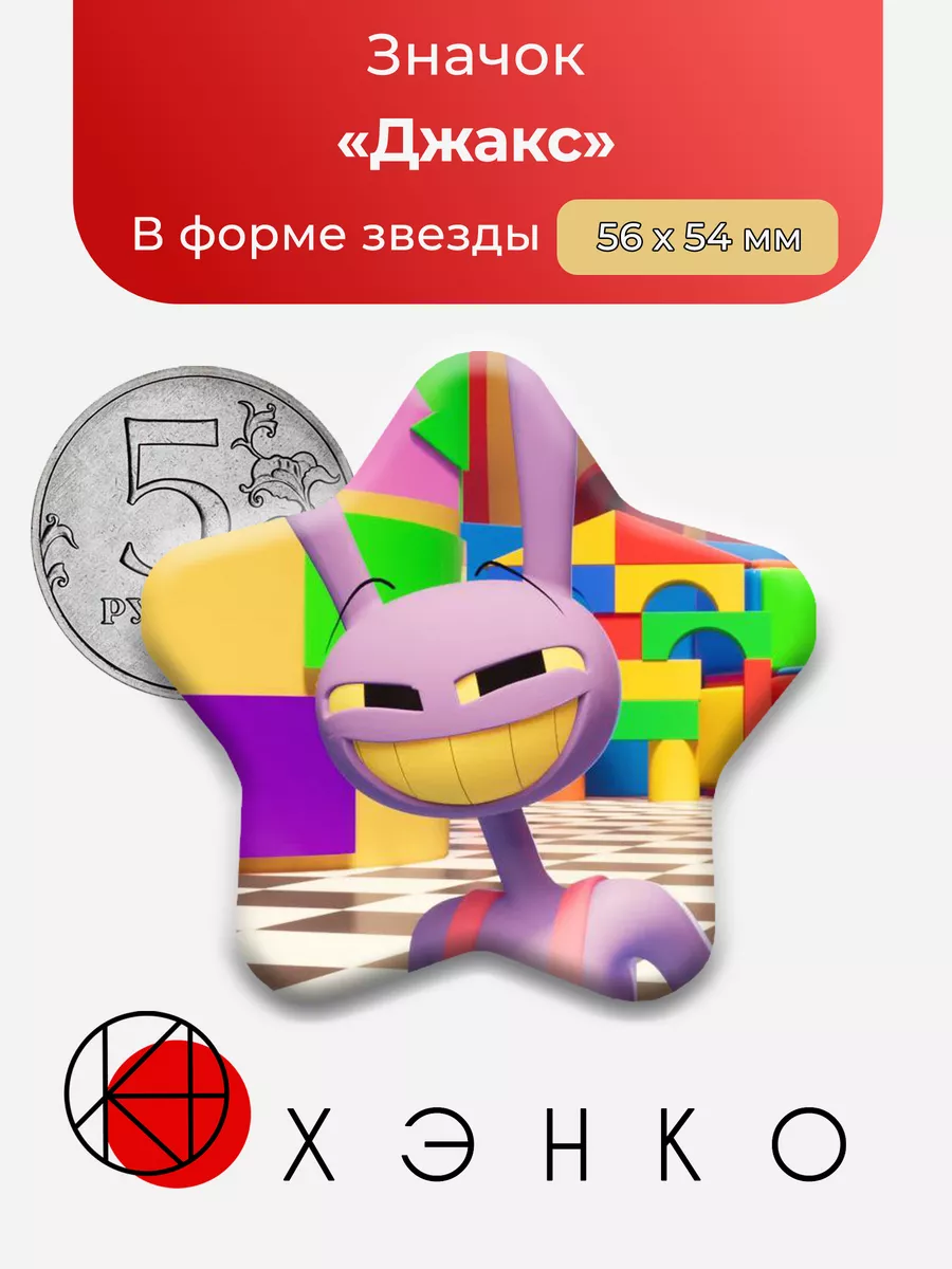 Удивительный Цифровой Цирк Джакс Звезда
