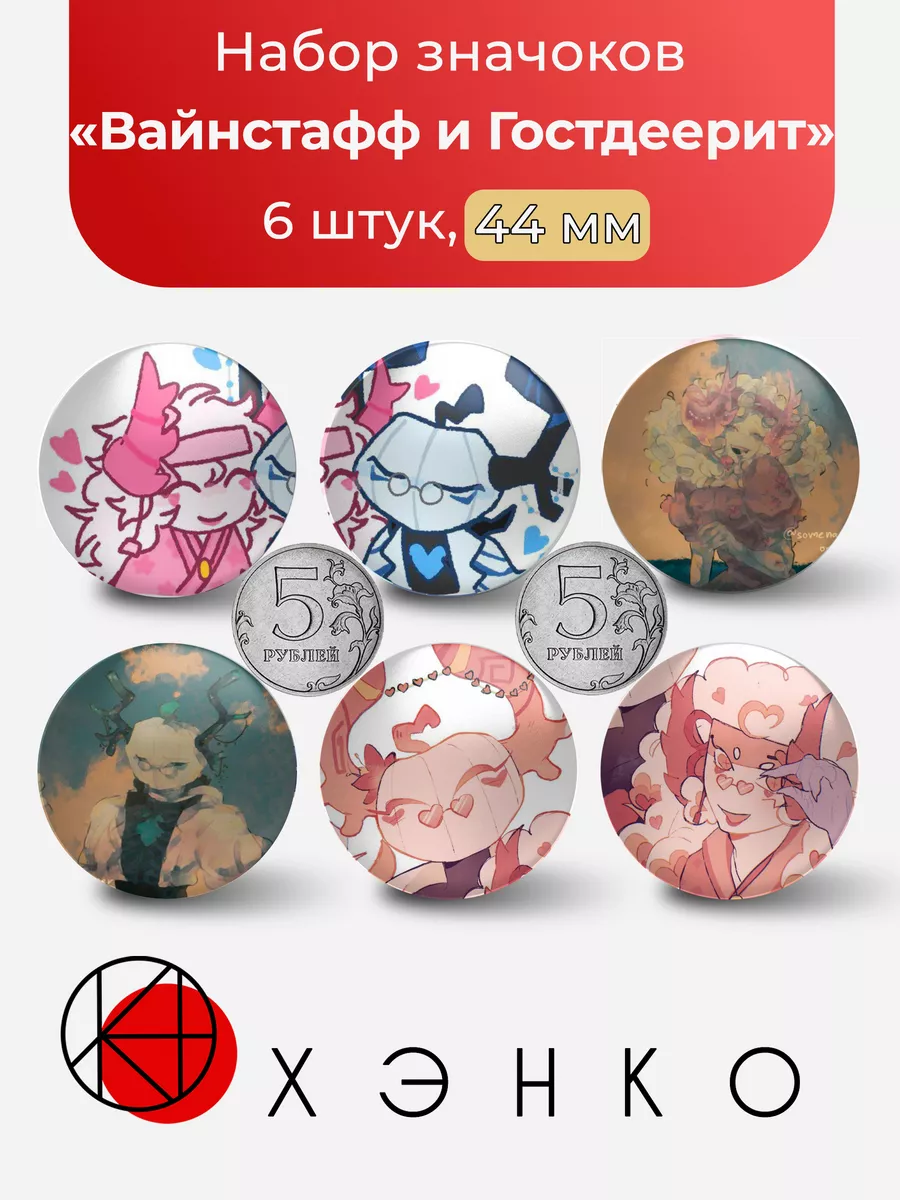 Вайнстафф и Гостдеери
