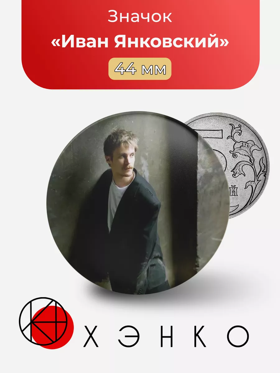 Актер Иван Янковский