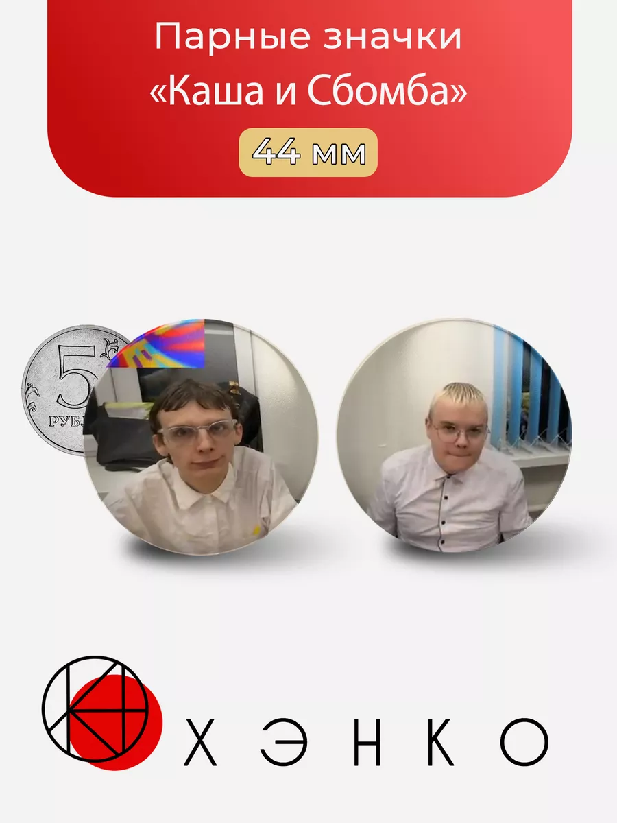 Стримеры Сбомба и Каша