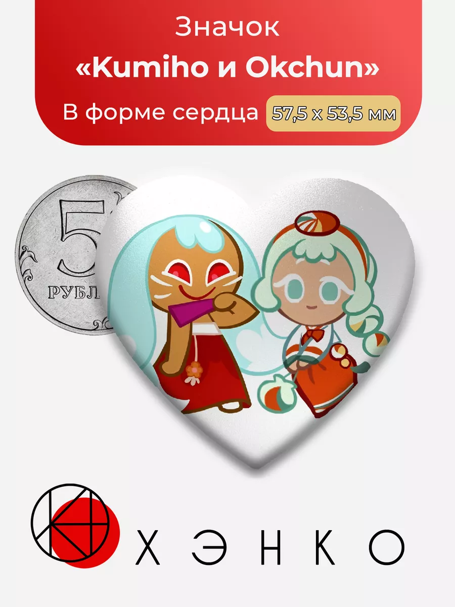 Cookie Run Kingdom Kumiho и Okchun Сердце