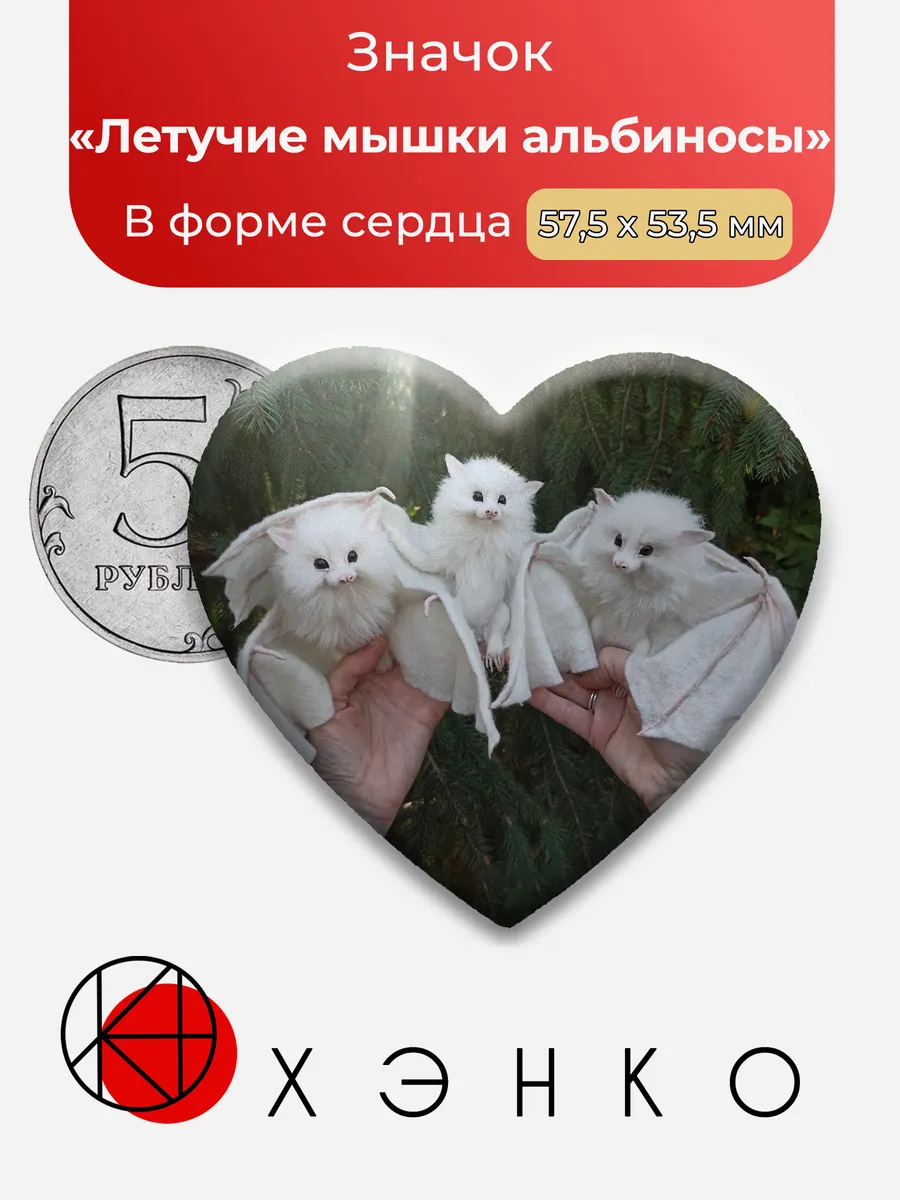 Значок Летучие мышки альбиносы