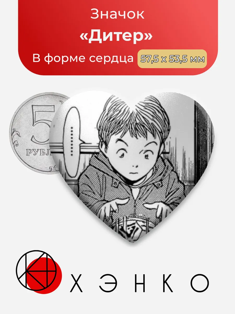 Дитер Монстр Значок