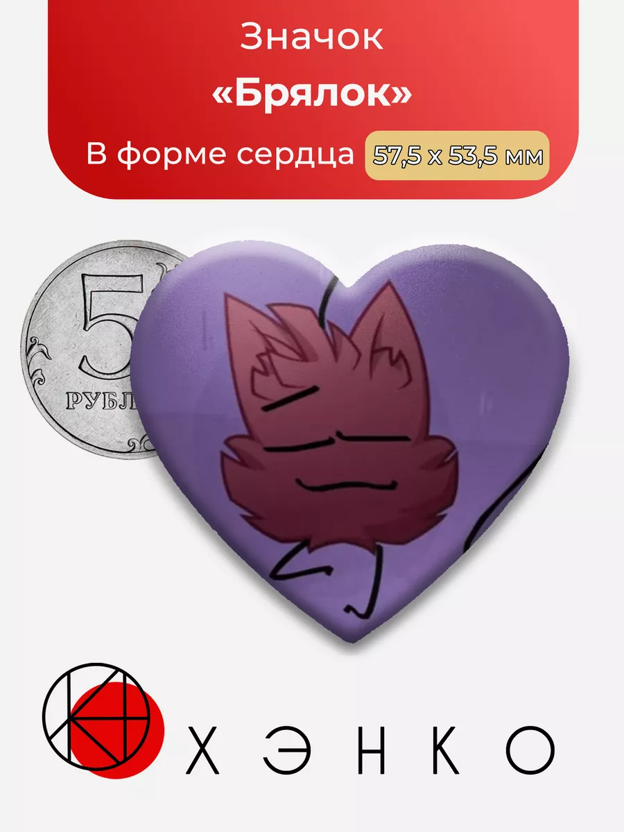 ИНМТ Брялок Сердце