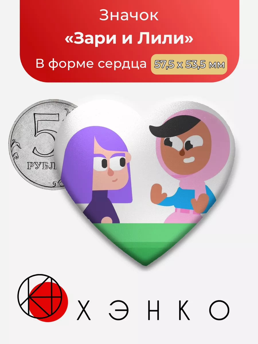 Duolingo Зари и Лили Сердце