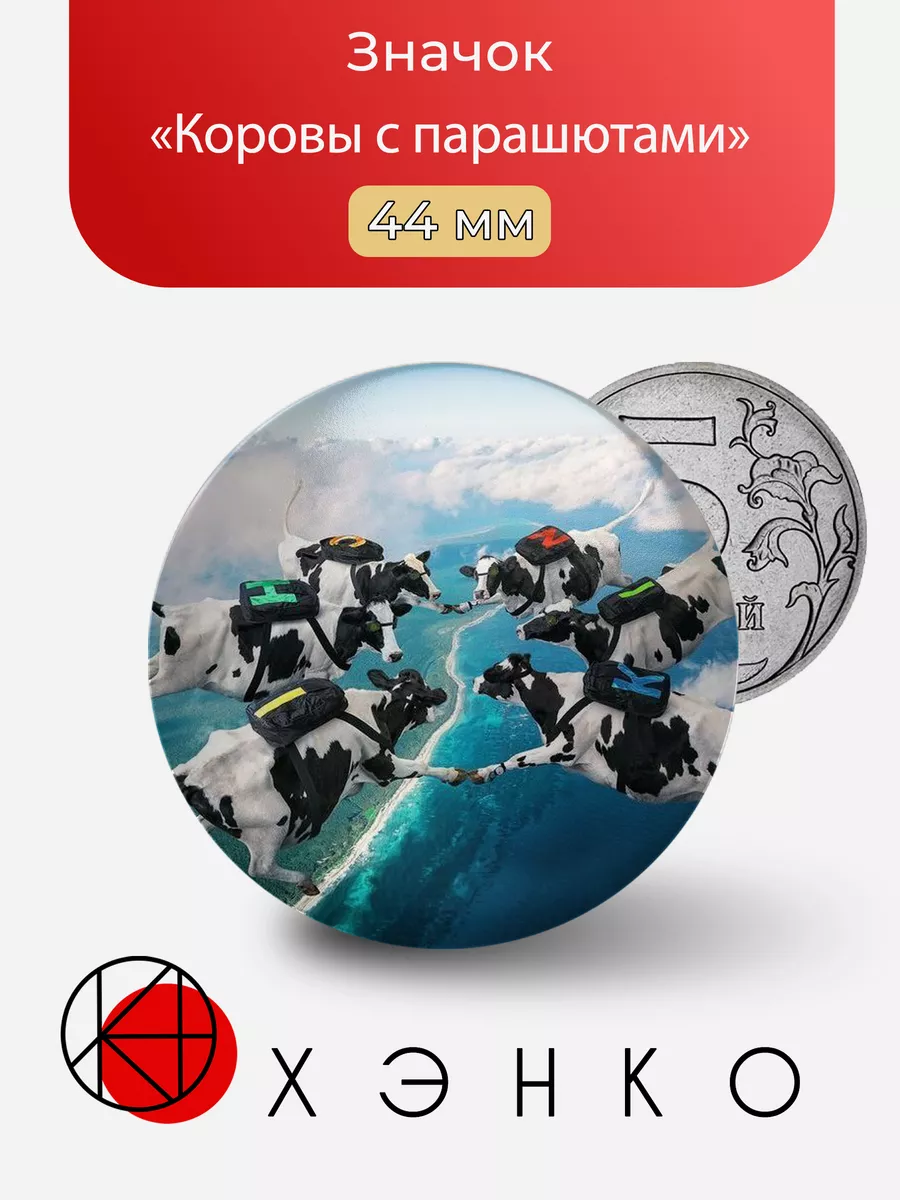Коровы с парашютами
