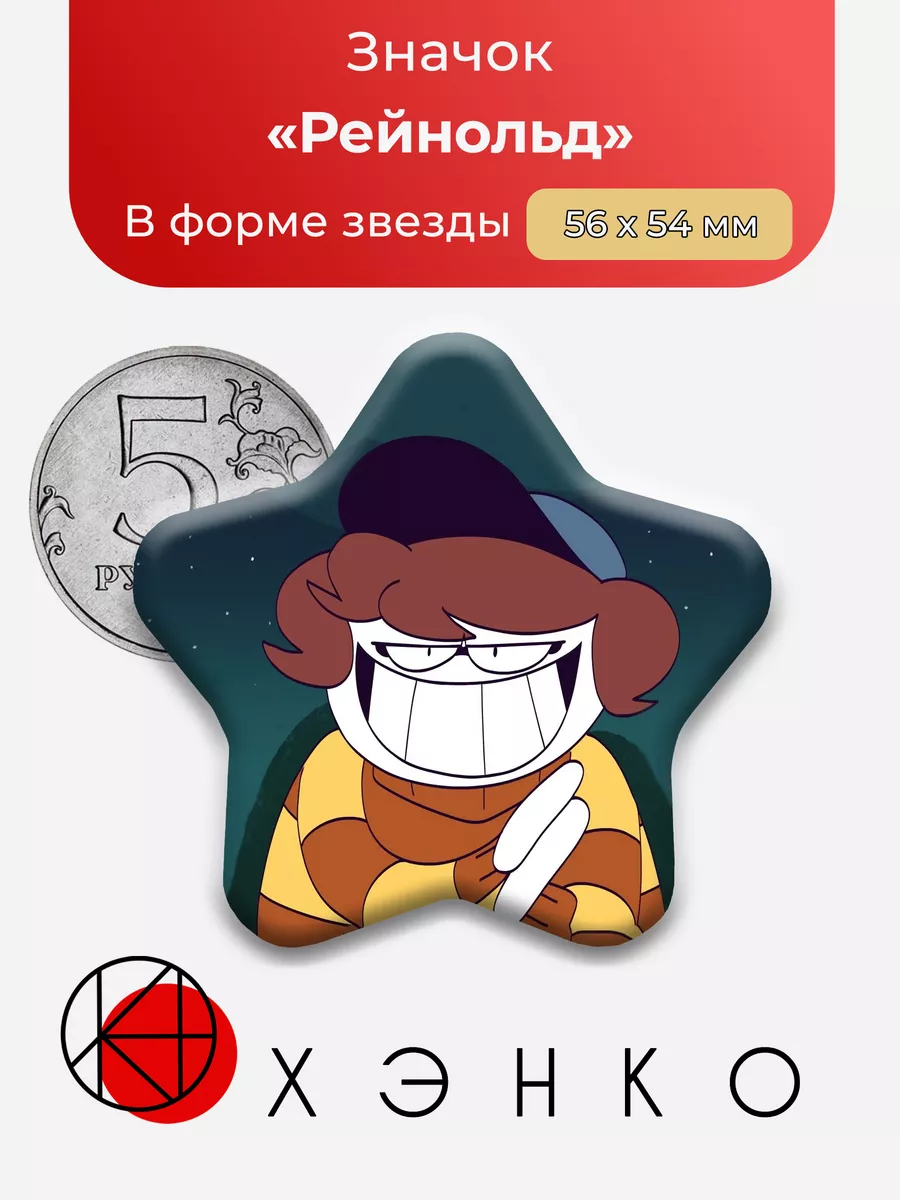 Spooky Month Рейнольд Рой Звезда