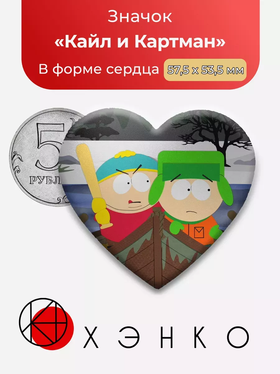 Южный парк Кайл и Картман Сердце