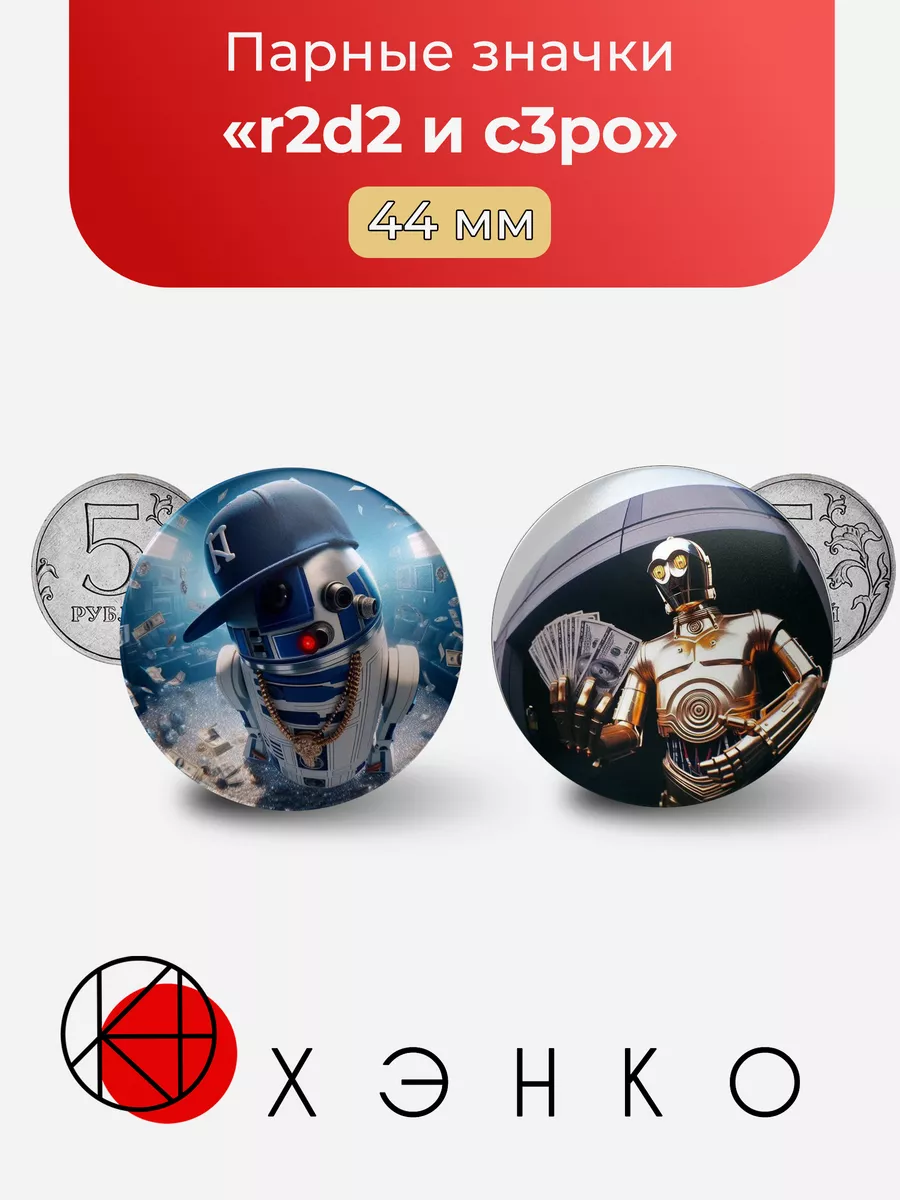 r2d2 и c3po Звездные Воины