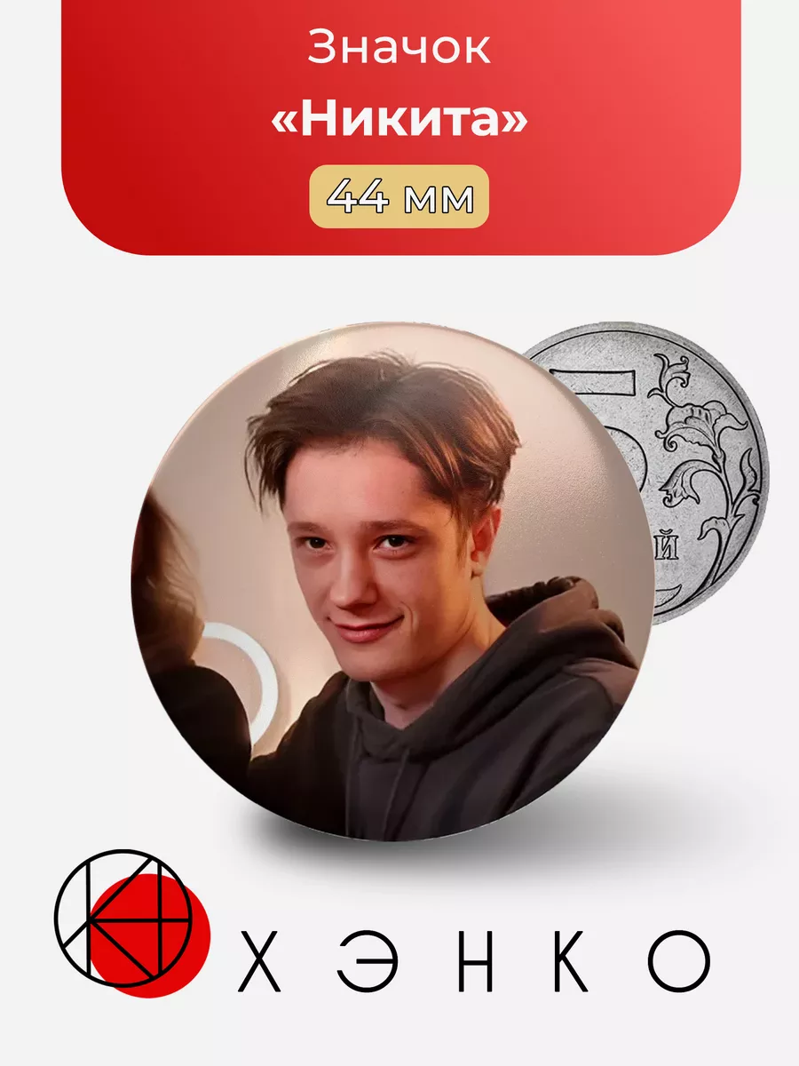 Никита из это всё