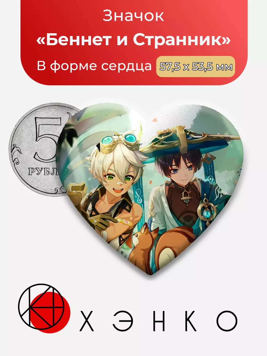 Беннет и Странник