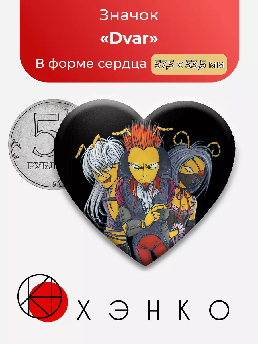 Группа Dvar Двар сердце